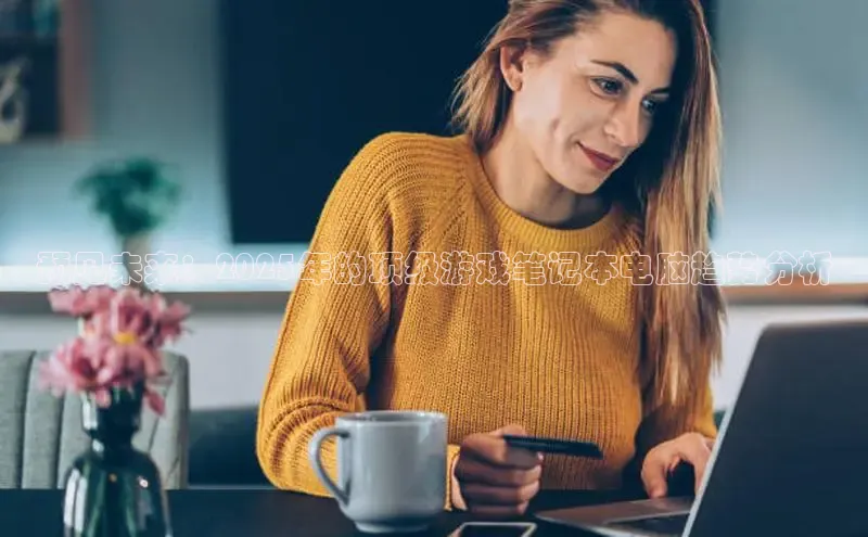 预见未来：2025年的顶级游戏笔记本电脑趋势分析